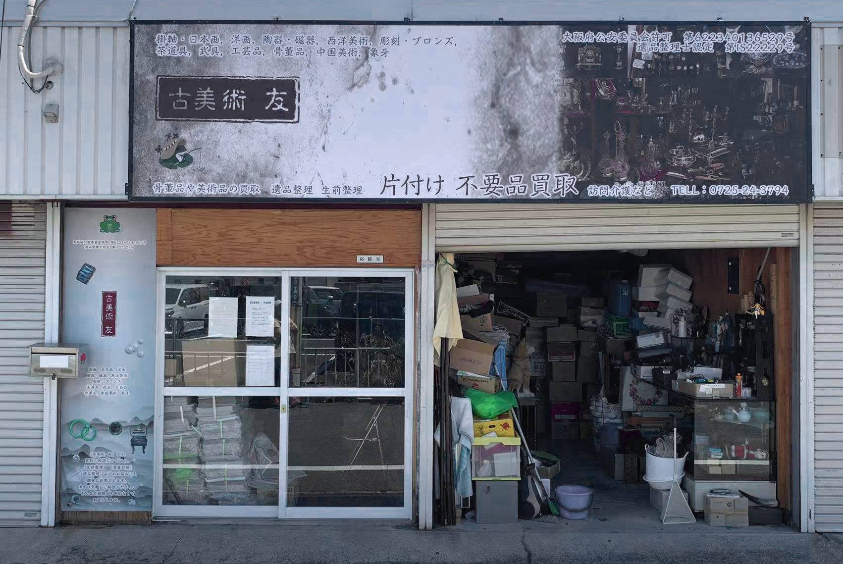 古美術 友